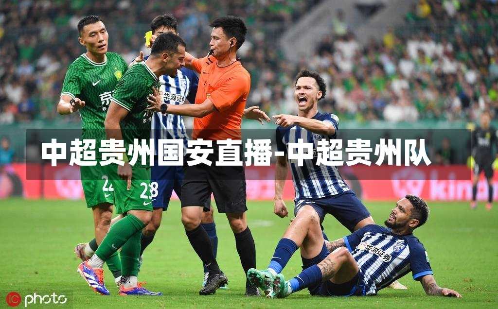 中超贵州国安直播-中超贵州队