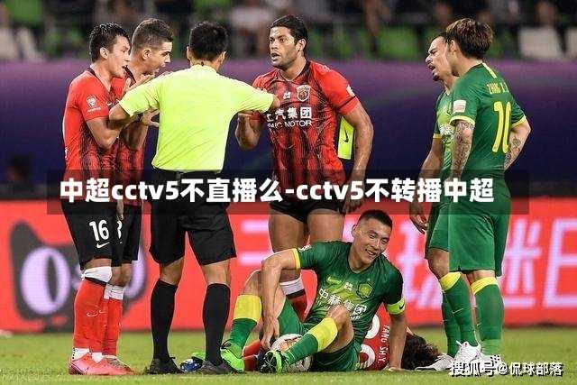 中超cctv5不直播么-cctv5不转播中超