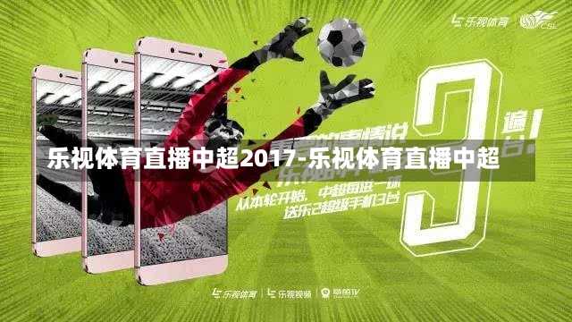 乐视体育直播中超2017-乐视体育直播中超