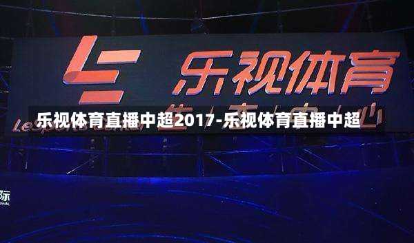 乐视体育直播中超2017-乐视体育直播中超