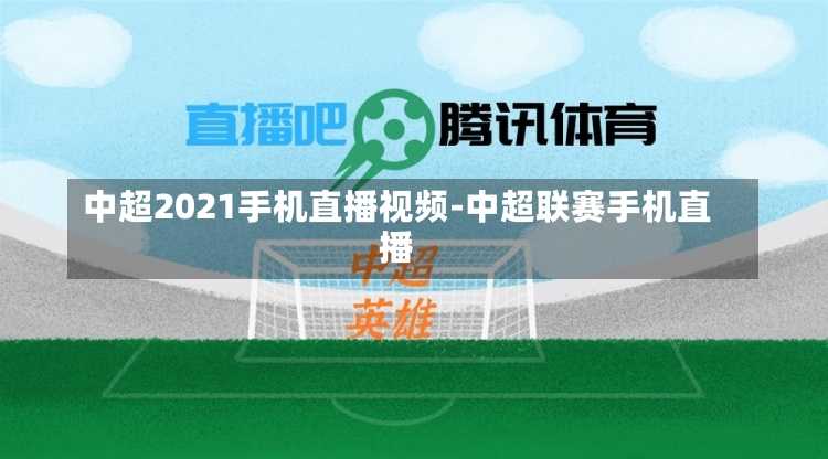 中超2021手机直播视频-中超联赛手机直播