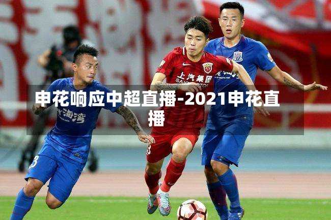申花响应中超直播-2021申花直播