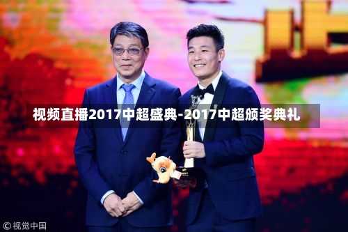 视频直播2017中超盛典-2017中超颁奖典礼