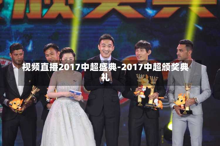 视频直播2017中超盛典-2017中超颁奖典礼