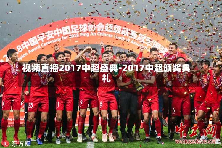 视频直播2017中超盛典-2017中超颁奖典礼