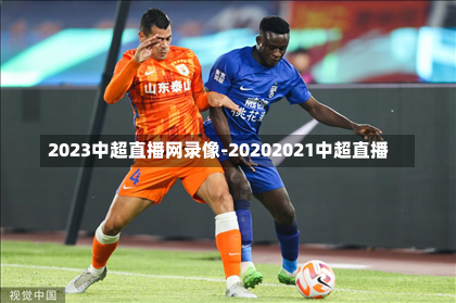 2023中超直播网录像-20202021中超直播
