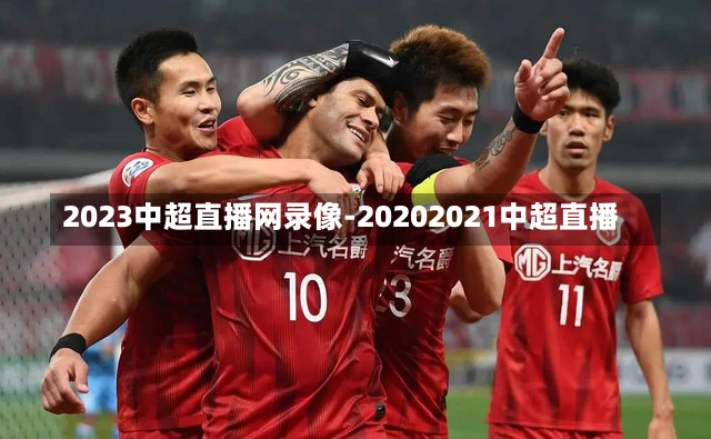 2023中超直播网录像-20202021中超直播