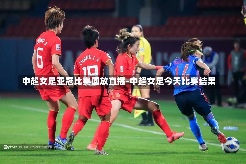 中超女足亚冠比赛回放直播-中超女足今天比赛结果