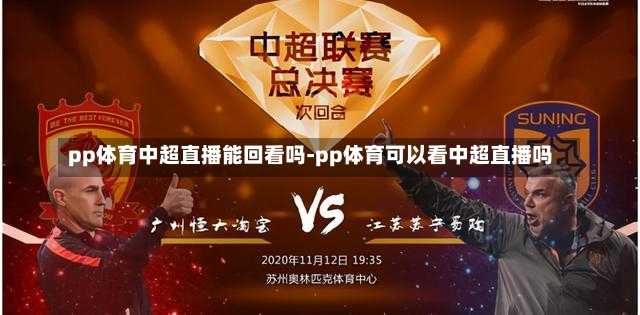 pp体育中超直播能回看吗-pp体育可以看中超直播吗