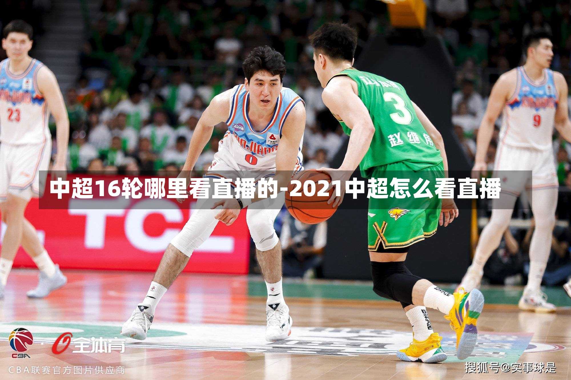 中超16轮哪里看直播的-2021中超怎么看直播