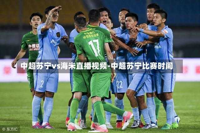 中超苏宁vs海米直播视频-中超苏宁比赛时间
