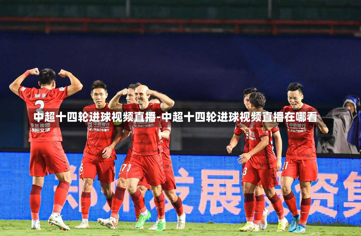 中超十四轮进球视频直播-中超十四轮进球视频直播在哪看