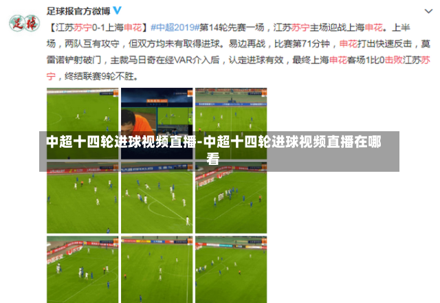 中超十四轮进球视频直播-中超十四轮进球视频直播在哪看