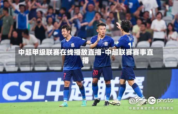 中超甲级联赛在线播放直播-中超联赛赛事直播