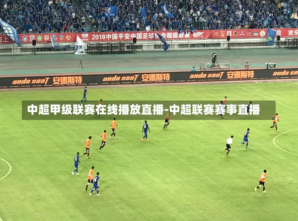 中超甲级联赛在线播放直播-中超联赛赛事直播
