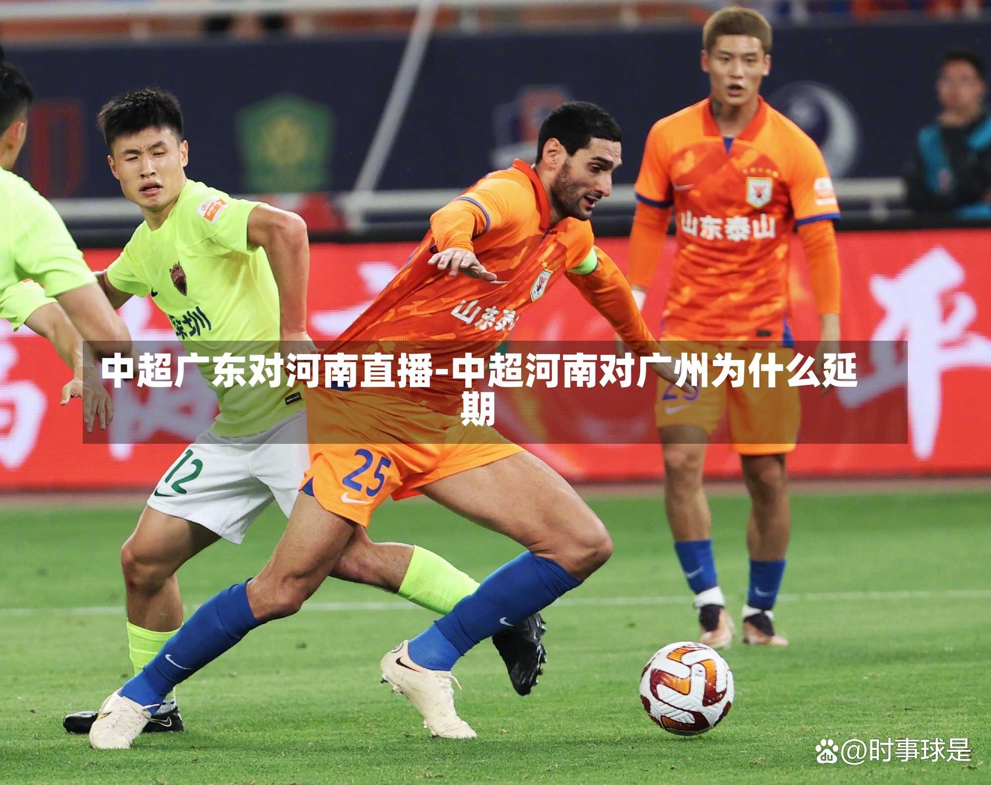 中超广东对河南直播-中超河南对广州为什么延期