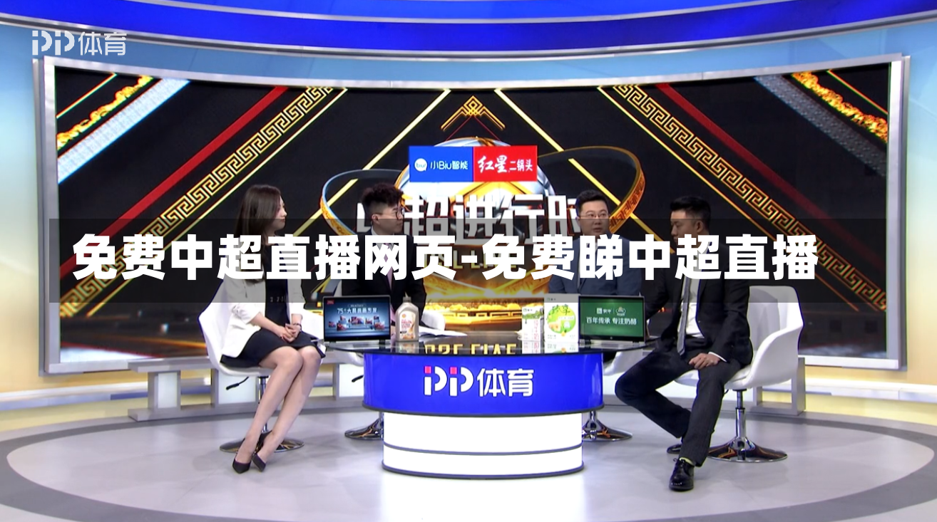 免费中超直播网页-免费睇中超直播
