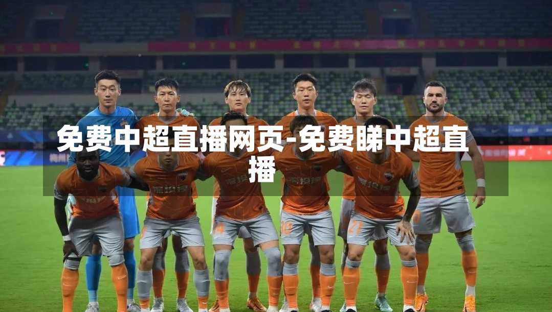 免费中超直播网页-免费睇中超直播