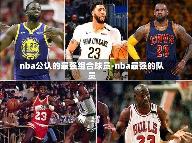 nba公认的最强组合球员-nba最强的队员