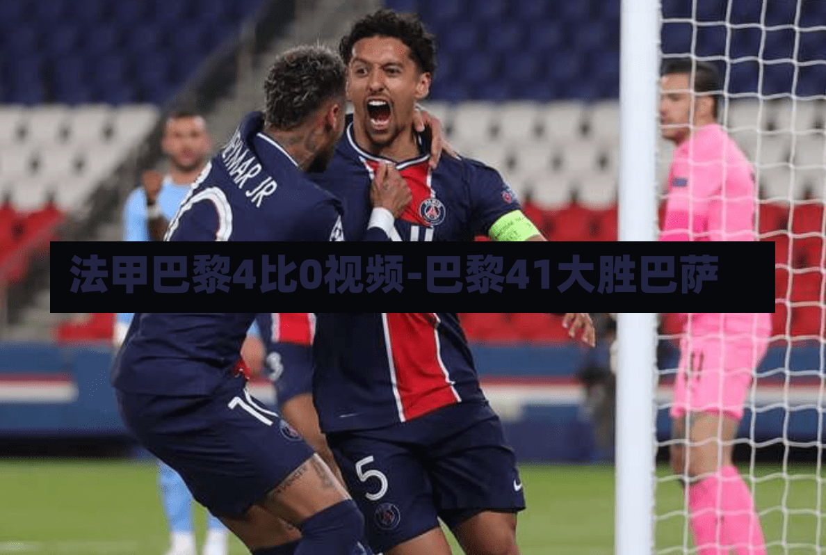 法甲巴黎4比0视频-巴黎41大胜巴萨