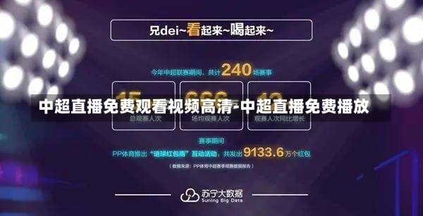 中超直播免费观看视频高清-中超直播免费播放