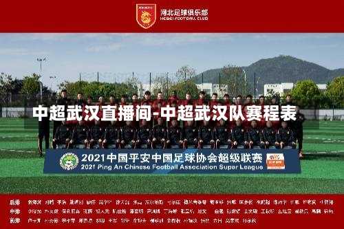 中超武汉直播间-中超武汉队赛程表