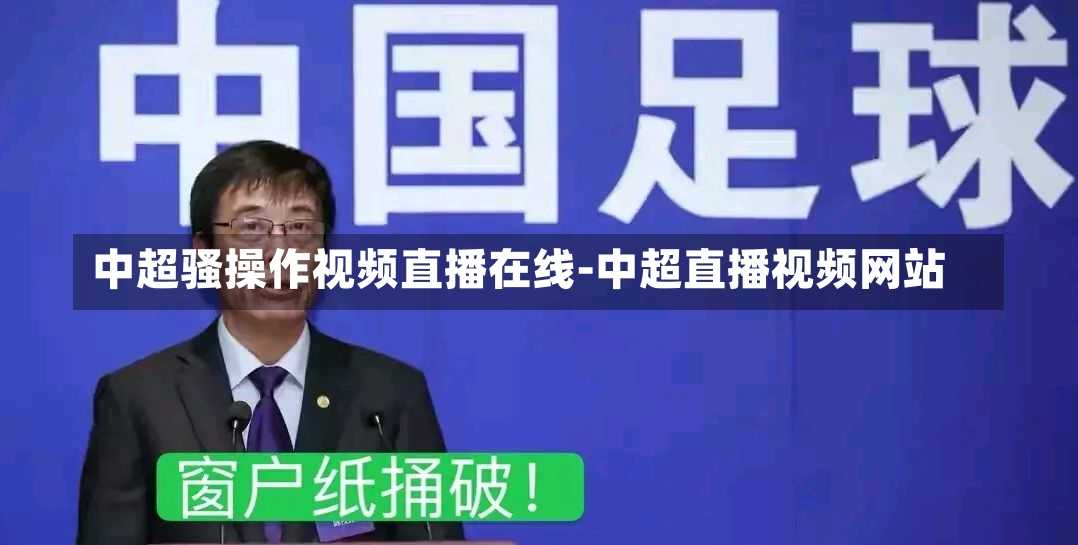 中超骚操作视频直播在线-中超直播视频网站