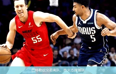 巴特勒欲交易离队，热火态度暧昧
