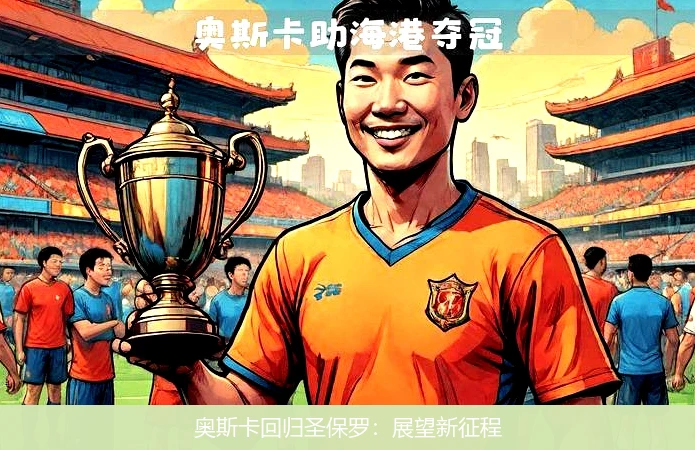 奥斯卡回归圣保罗：展望新征程