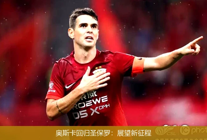 奥斯卡回归圣保罗:展望新征程