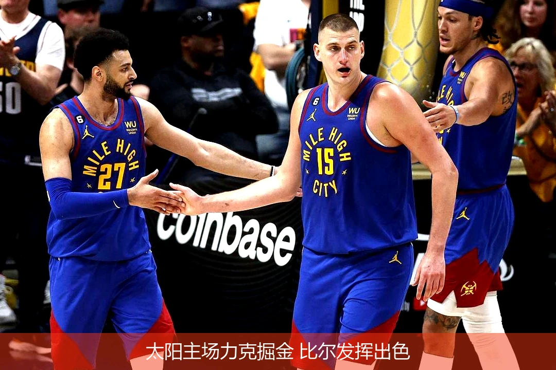 太阳主场力克掘金 比尔发挥出色