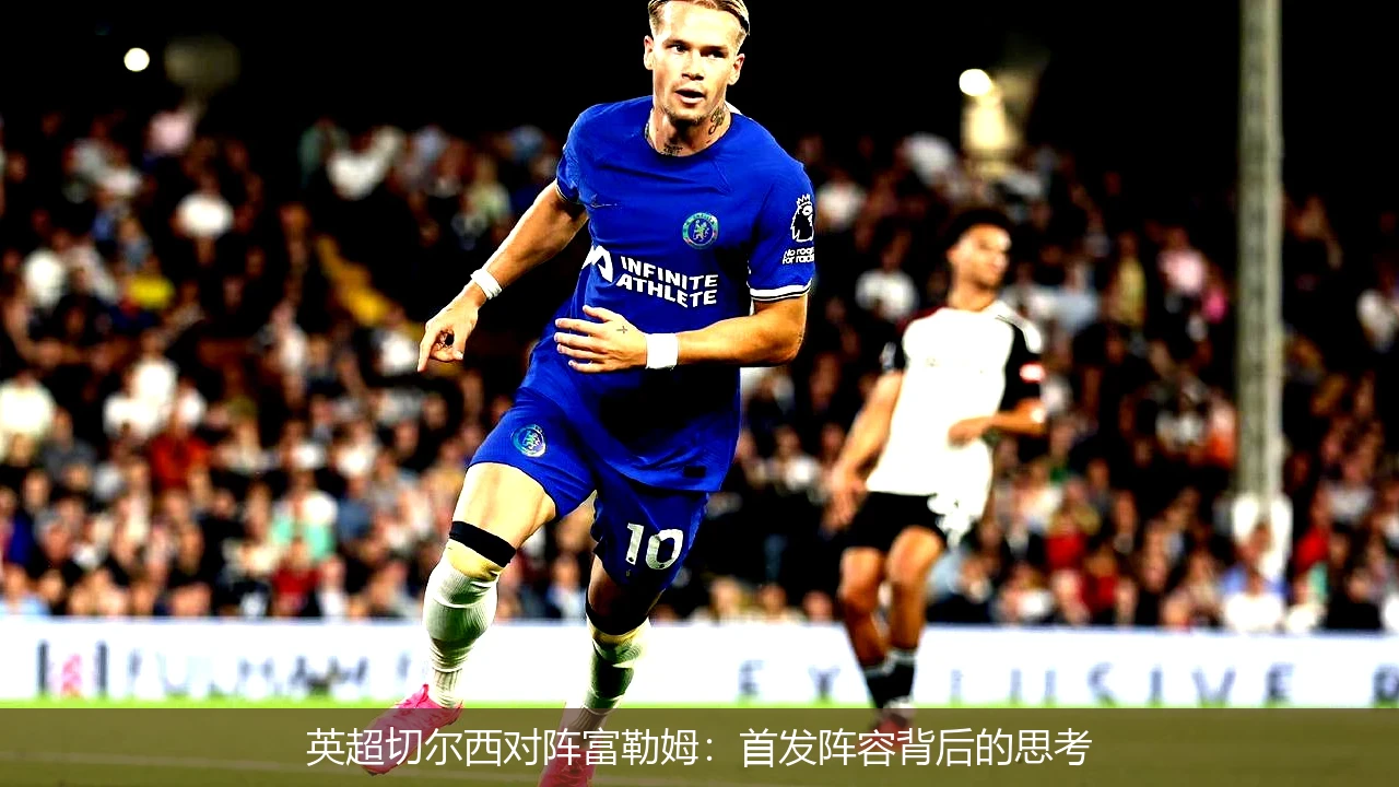 英超切尔西对阵富勒姆：首发阵容背后的思考