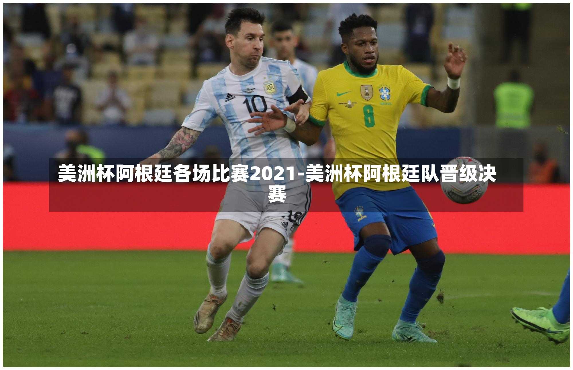 美洲杯阿根廷各场比赛2021-美洲杯阿根廷队晋级决赛