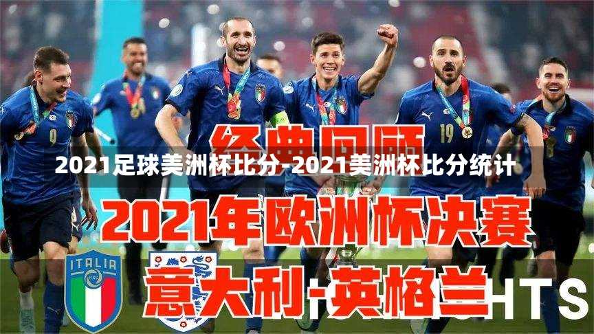 2021足球美洲杯比分-2021美洲杯比分统计
