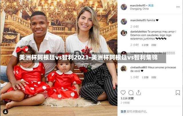 美洲杯阿根廷vs智利2021-美洲杯阿根廷vs智利集锦