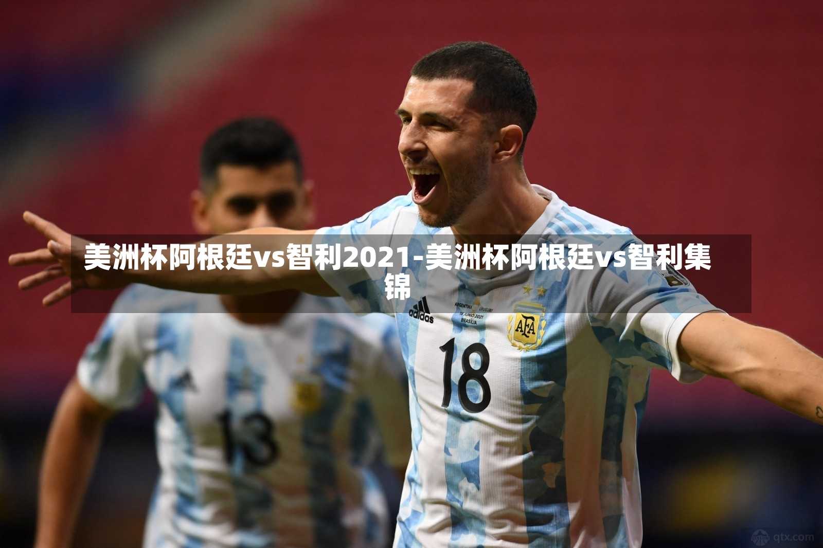 美洲杯阿根廷vs智利2021-美洲杯阿根廷vs智利集锦