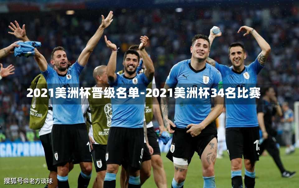 2021美洲杯晋级名单-2021美洲杯34名比赛