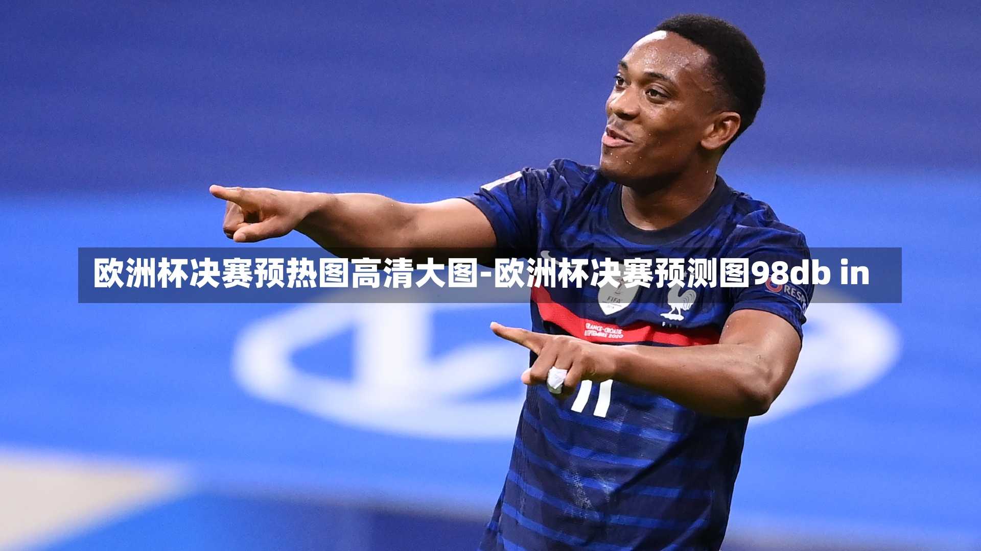 欧洲杯决赛预热图高清大图-欧洲杯决赛预测图98db in
