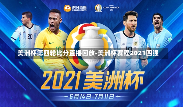 美洲杯第四轮比分直播回放-美洲杯赛程2021四强