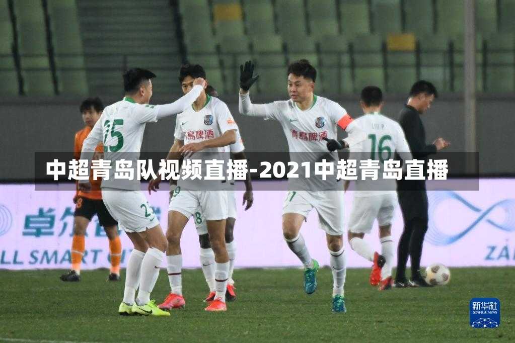 中超青岛队视频直播-2021中超青岛直播