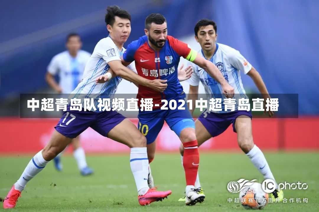 中超青岛队视频直播-2021中超青岛直播