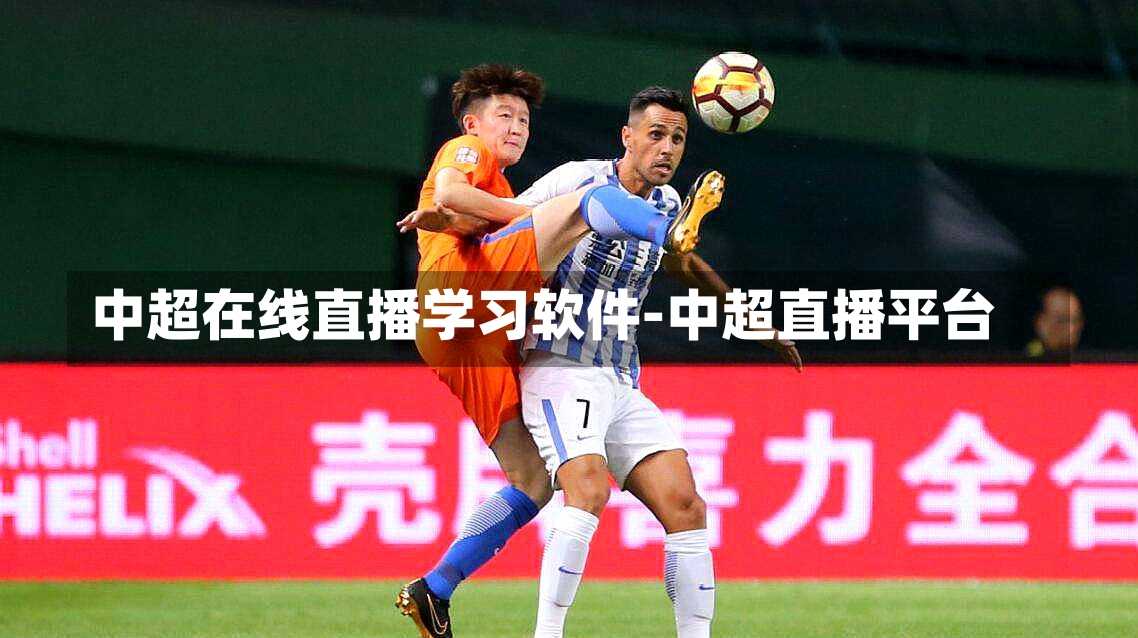 中超在线直播学习软件-中超直播平台