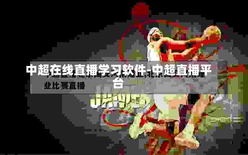 中超在线直播学习软件-中超直播平台