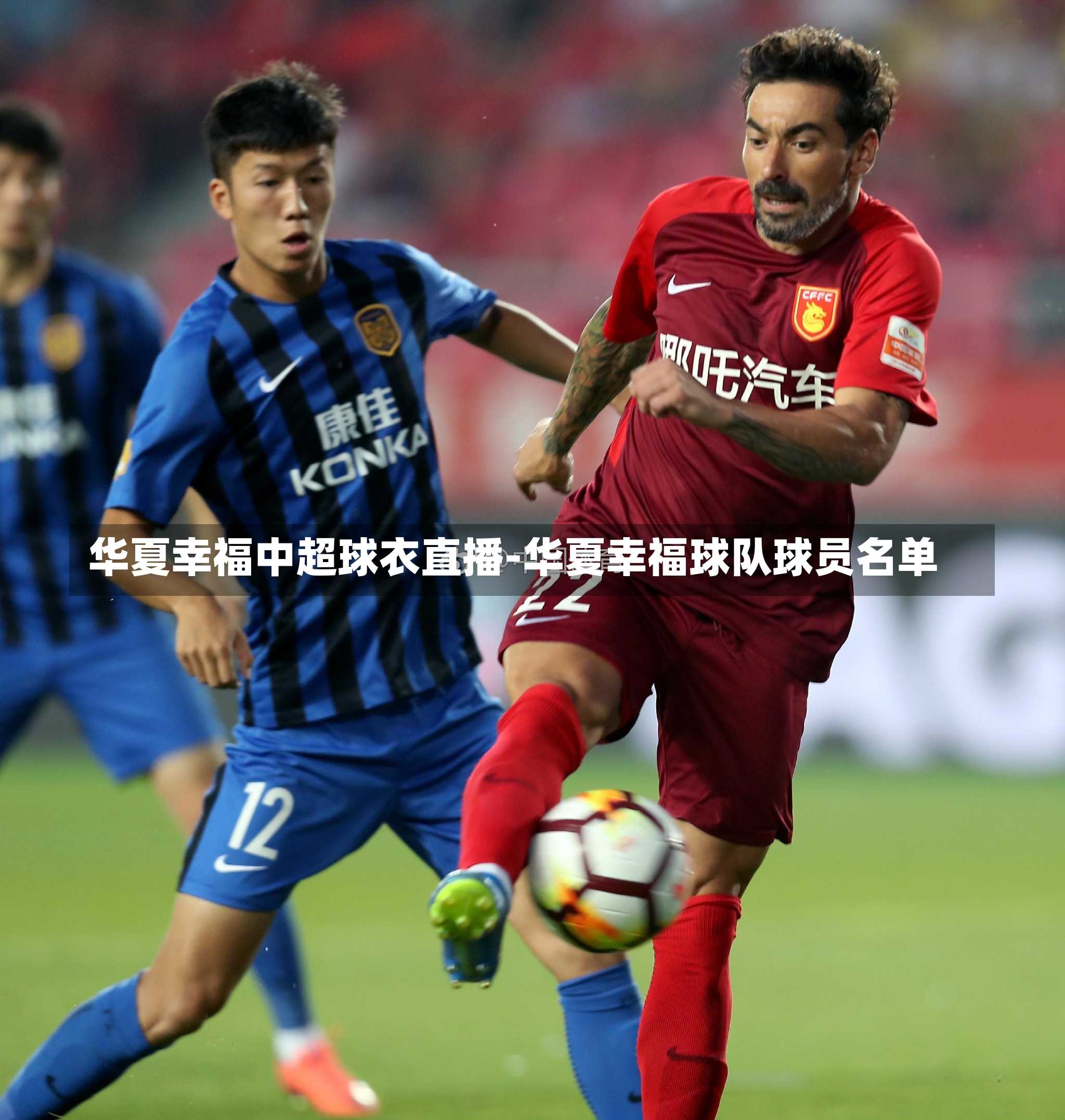 华夏幸福中超球衣直播-华夏幸福球队球员名单