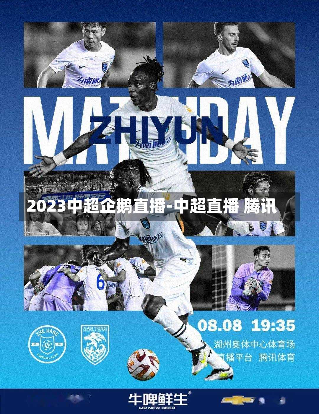 2023中超企鹅直播-中超直播 腾讯