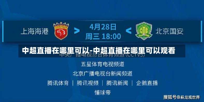 中超直播在哪里可以-中超直播在哪里可以观看
