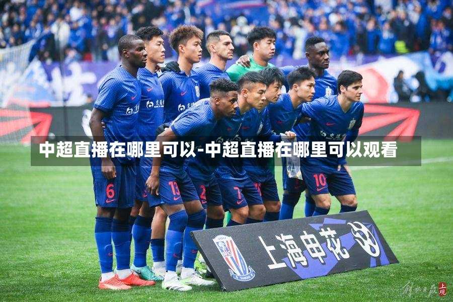 中超直播在哪里可以-中超直播在哪里可以观看