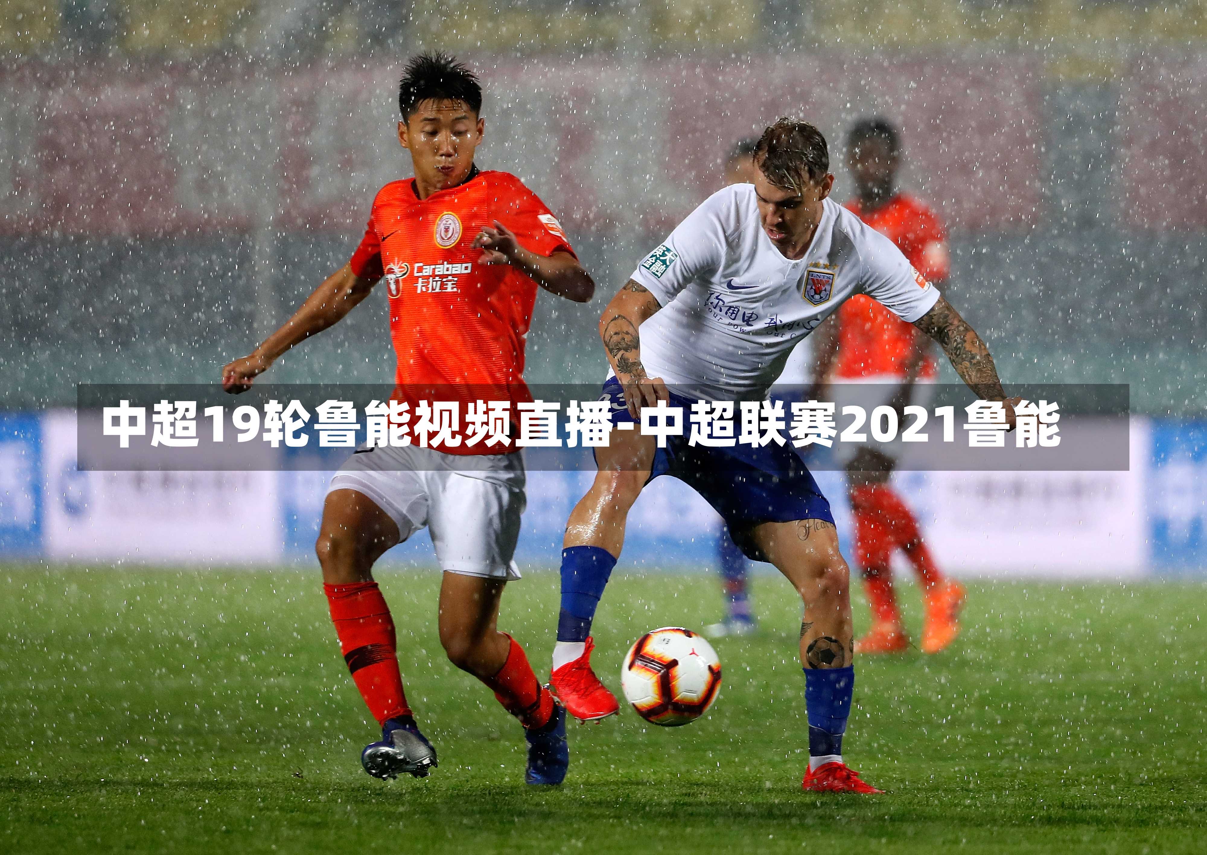 中超19轮鲁能视频直播-中超联赛2021鲁能