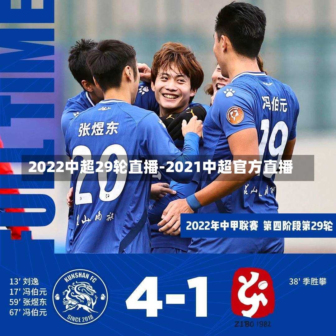 2022中超29轮直播-2021中超官方直播