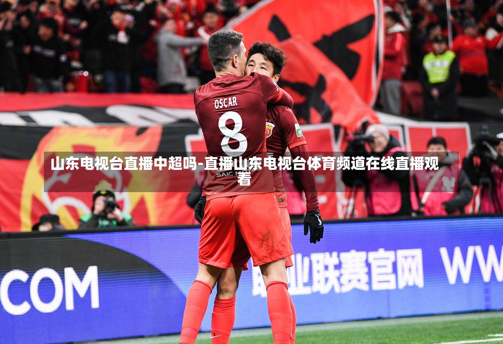 山东电视台直播中超吗-直播山东电视台体育频道在线直播观看